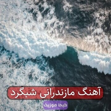آهنگ مازندرانی شبگرد