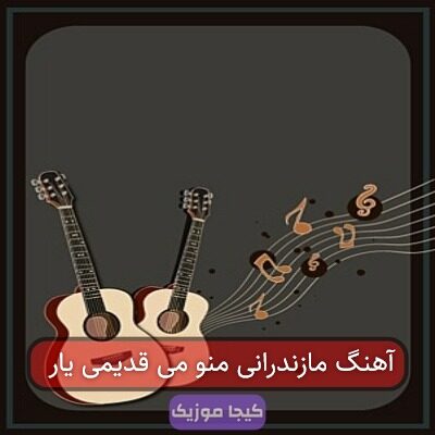 آهنگ مازندرانی منو می قدیمی یار