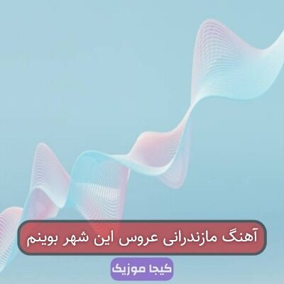 آهنگ مازندرانی عروس این شهر بوینم