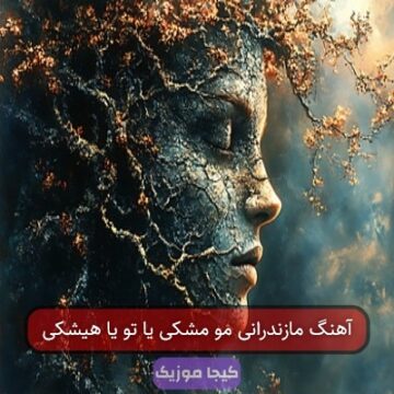 آهنگ مازندرانی مو مشکی یا تو یا هیشکی
