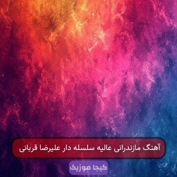 آهنگ مازندرانی عالیه سلسله دار علیرضا قربانی