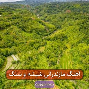 آهنگ مازندرانی شیشه و سنگ
