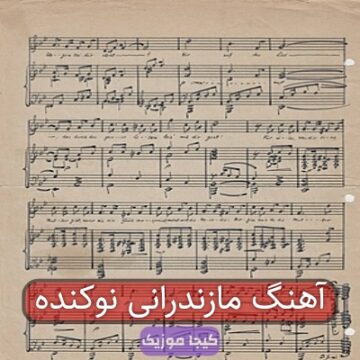 آهنگ مازندرانی نوکنده