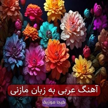 آهنگ عربی به زبان مازنی