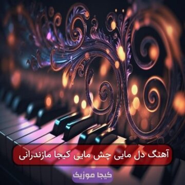 آهنگ دل مایی چش مایی کیجا مازندرانی