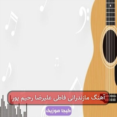 آهنگ مازندرانی فاطی علیرضا رحیم پور