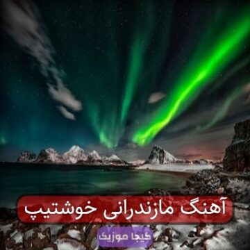 آهنگ مازندرانی خوشتیپ