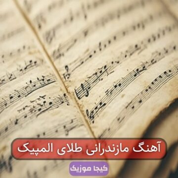 آهنگ مازندرانی طلای المپیک
