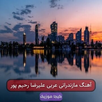 آهنگ مازندرانی عربی علیرضا رحیم پور