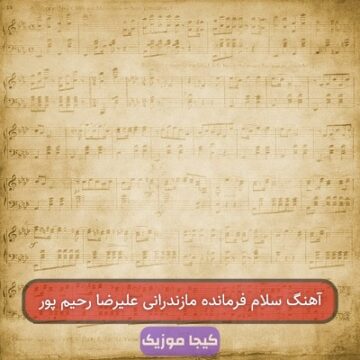 آهنگ سلام فرمانده مازندرانی علیرضا رحیم پور