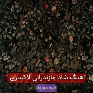 آهنگ ما مازندرانی ها نیاز به تراپی نداریم
