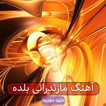 آهنگ مازندرانی بلده