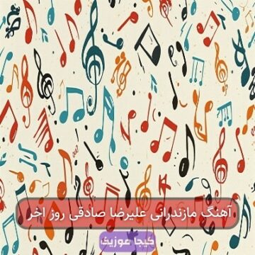 آهنگ مازندرانی علیرضا صادقی روز اخر آهنگ مازندرانی علیرضا صادقی روز اخر
