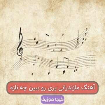 آهنگ مازندرانی پری رو ببین چه نازه