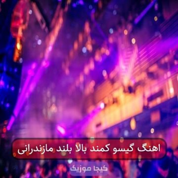 اهنگ گیسو کمند بالا بلند مازندرانی اهنگ گیسو کمند بالا بلند مازندرانی