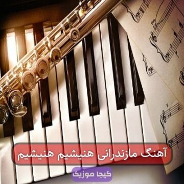 آهنگ مازندرانی هنیشیم هنیشیم