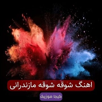اهنگ شوقه شوقه مازندرانی