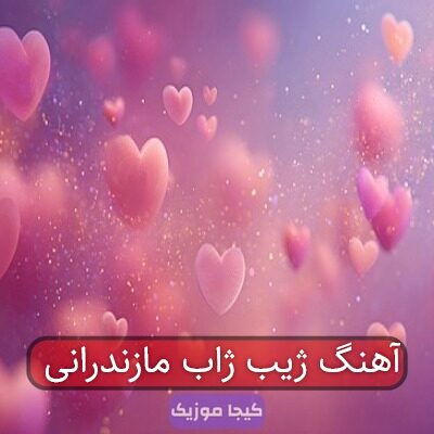 آهنگ ژیب ژاب مازندرانی