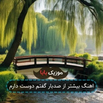 اهنگ بیشتر از صدبار گفتم دوست دارم