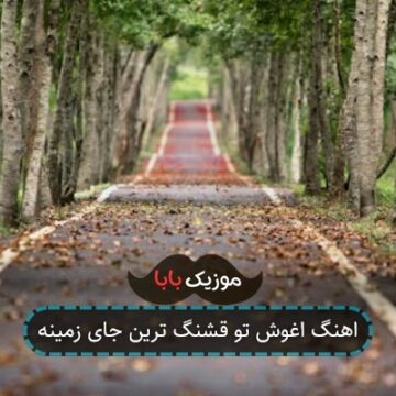 اهنگ اغوش تو قشنگ ترین جای زمینه