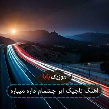 اهنگ تاجیک ابر چشمام داره میباره اهنگ تاجیک ابر چشمام داره میباره