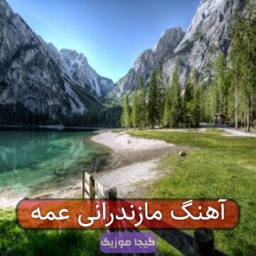 آهنگ مازندرانی عمه بمیره