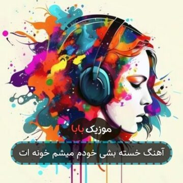 آهنگ خسته بشی خودم میشم خونه ات