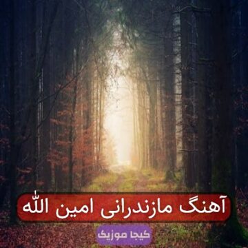 آهنگ مازندرانی امین الله