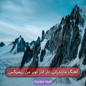 آهنگ مازندرانی انار انار نوبر من ریمیکس