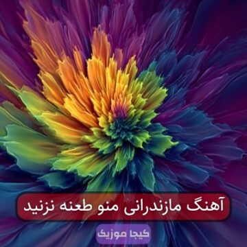 آهنگ مازندرانی من طعنه نزنید