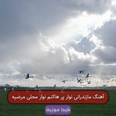 آهنگ مازندرانی نوار پر هاکنم نوار محلی مرضیه