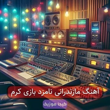 آهنگ مازندرانی نامزد بازی کرم آهنگ مازندرانی نامزد بازی کرم