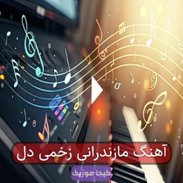 آهنگ مازندرانی زخمی دل