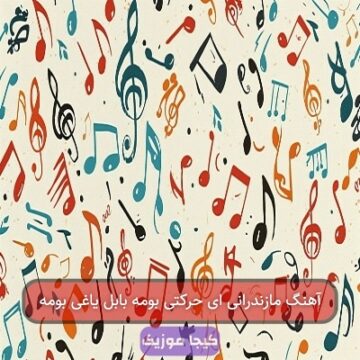 آهنگ مازندرانی ای حرکتی بومه بابل یاغی بومه