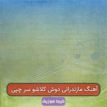 آهنگ مازندرانی دوش کلاشو سر چپی