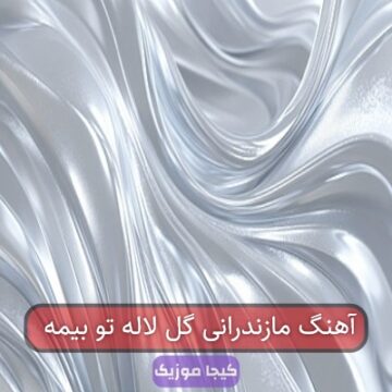 آهنگ مازندرانی گل لاله تو بیمه