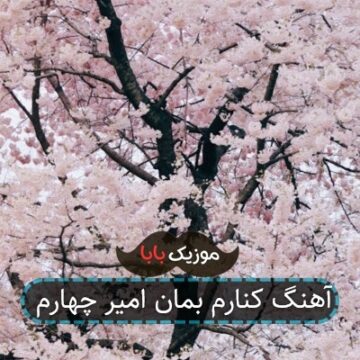 آهنگ کنارم بمان امیر چهارم