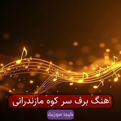 اهنگ برف سر کوه مازندرانی