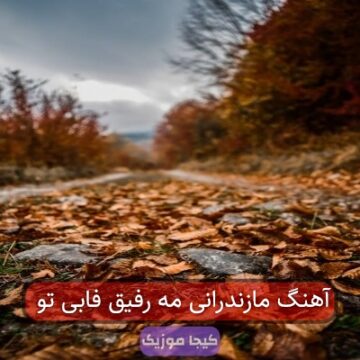 آهنگ مازندرانی مه رفیق فابی تو