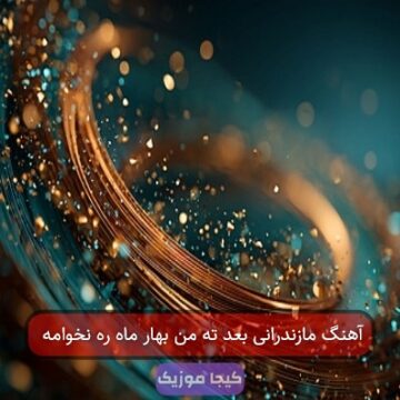 آهنگ مازندرانی بعد ته من بهار ماه ره نخوامه