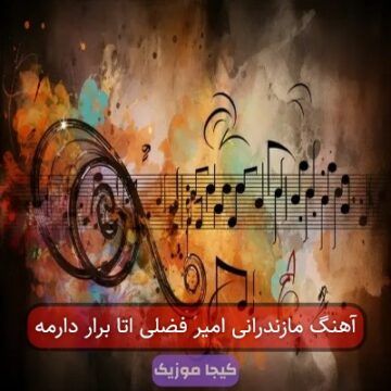 آهنگ مازندرانی امیر فضلی اتا برار دارمه