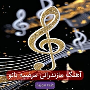 آهنگ مازندرانی مرضیه بانو