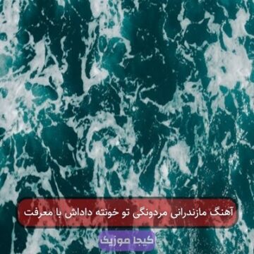 آهنگ مازندرانی مردونگی تو خونته داداش با معرفت آهنگ مازندرانی مردونگی تو خونته داداش با معرفت