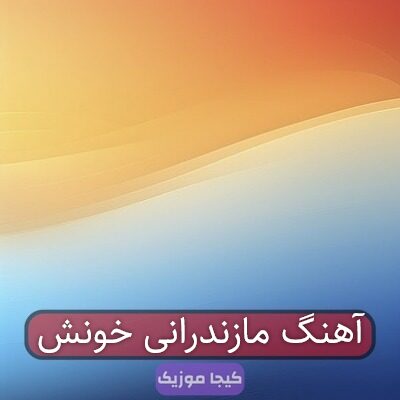 آهنگ مازندرانی خونش