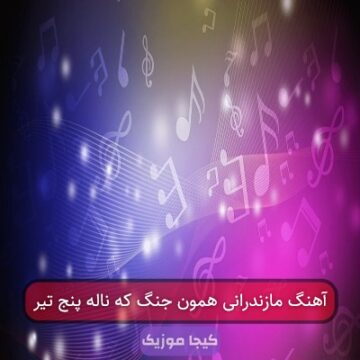 آهنگ مازندرانی همون جنگ که ناله پنج تیر