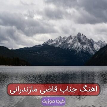 اهنگ جناب قاضی مازندرانی
