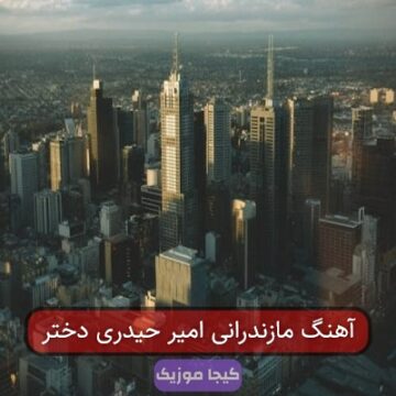آهنگ مازندرانی امیر حیدری دختر