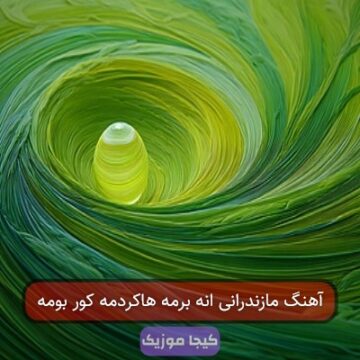 آهنگ مازندرانی انه برمه هاکردمه کور بومه آهنگ مازندرانی انه برمه هاکردمه کور بومه
