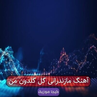 آهنگ مازندرانی گل گلدون من