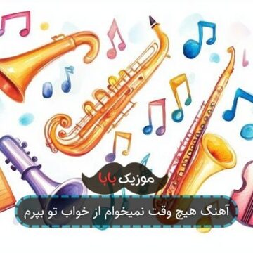 آهنگ هیچ وقت نمیخوام از خواب تو بپرم